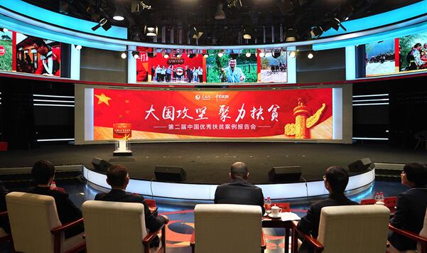 第二届中国优秀扶贫案例报告会在京举行