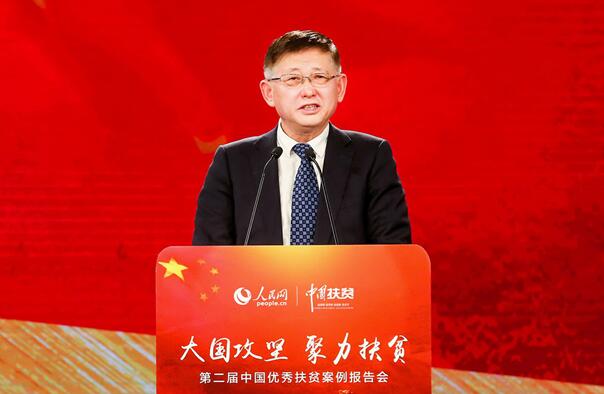 第二届中国优秀扶贫案例报告会在京举行
