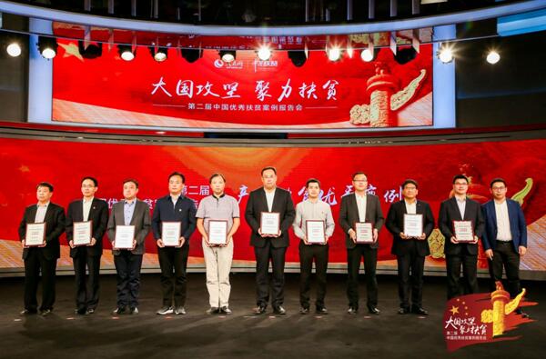 第二届中国优秀扶贫案例报告会在京举行