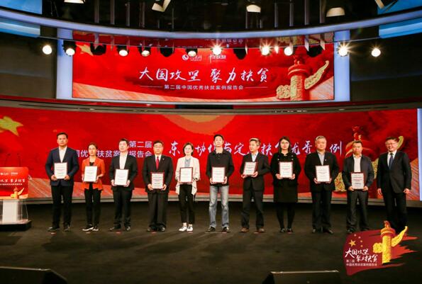 第二届中国优秀扶贫案例报告会在京举行