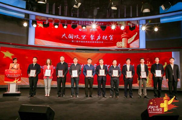 第二届中国优秀扶贫案例报告会在京举行