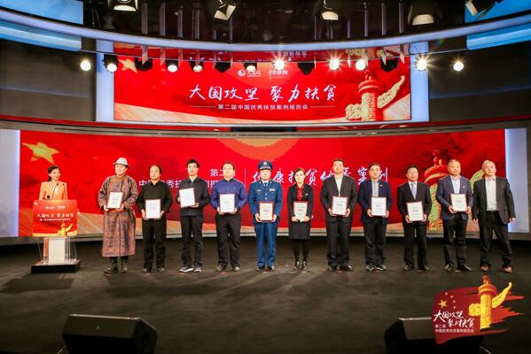 第二届中国优秀扶贫案例报告会在京举行