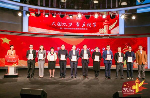 第二届中国优秀扶贫案例报告会在京举行