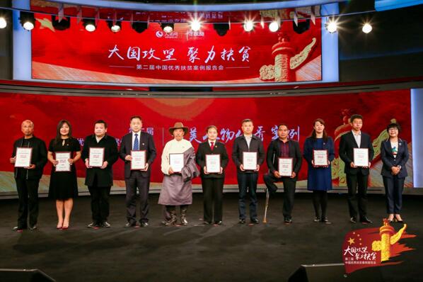 第二届中国优秀扶贫案例报告会在京举行